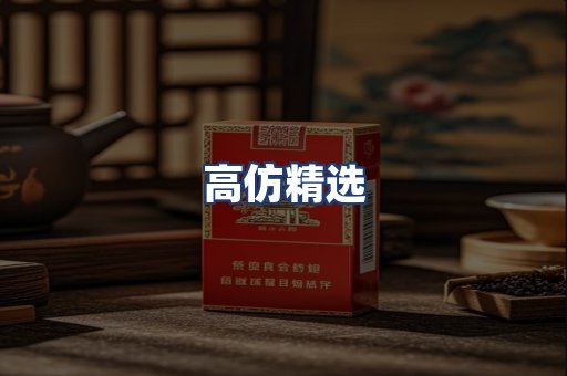 高仿精选