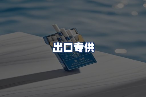 出口专供