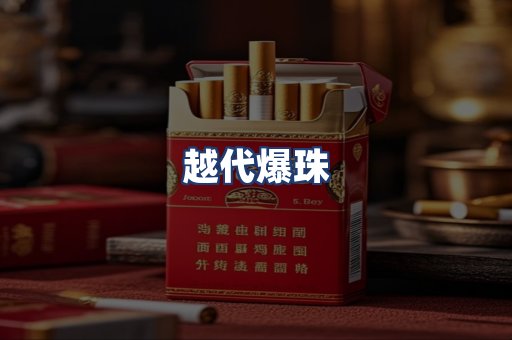 越代爆珠